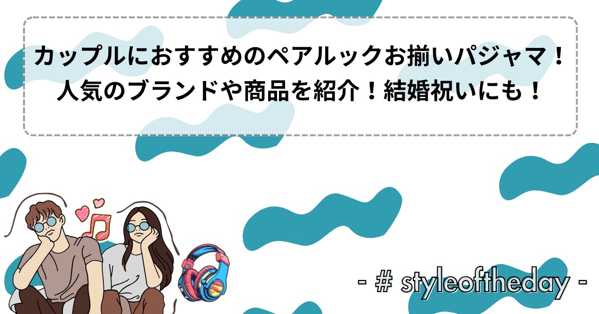 カップルにおすすめのペアルックお揃いパジャマ！人気のブランドや商品を紹介！結婚祝いにも！