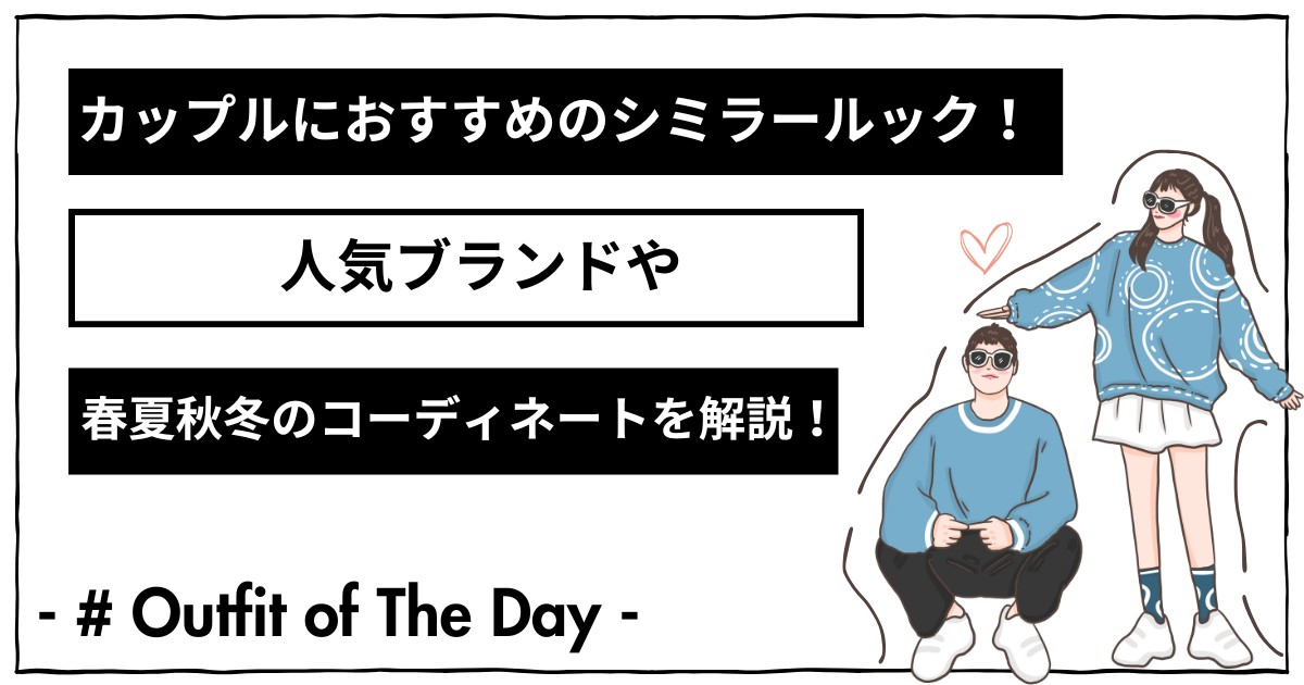 カップルにおすすめのシミラールック！人気ブランドや春夏秋冬のコーディネートを解説！