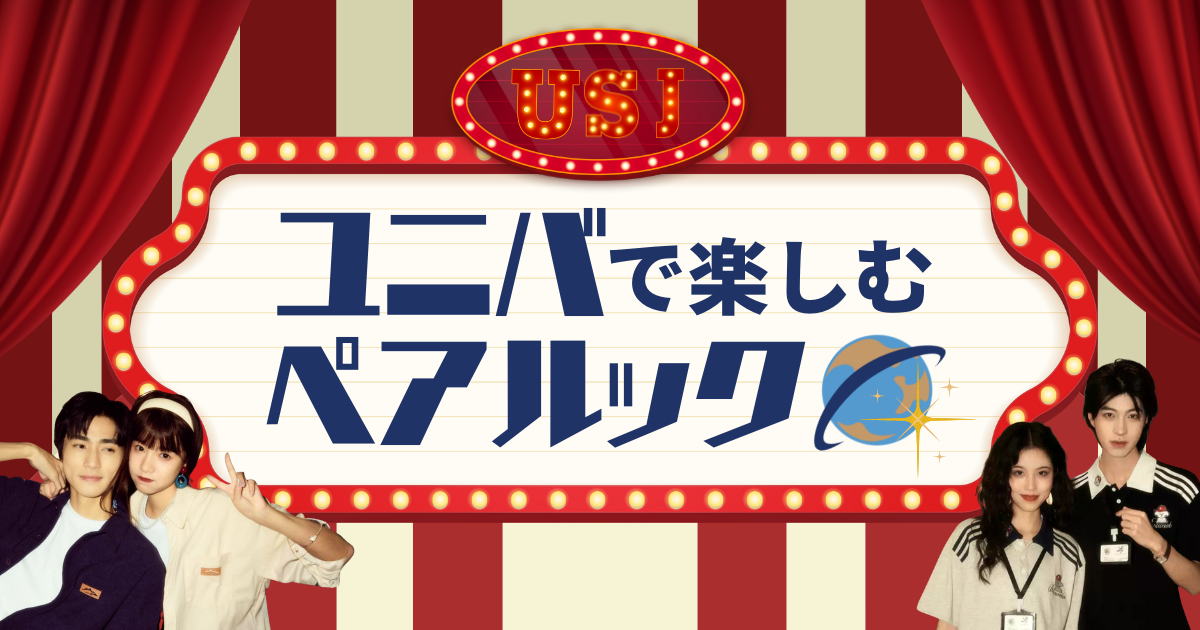 ユニバで楽しむペアルック！カップル・友達・家族向けのおそろコーデを春夏秋冬で解説！