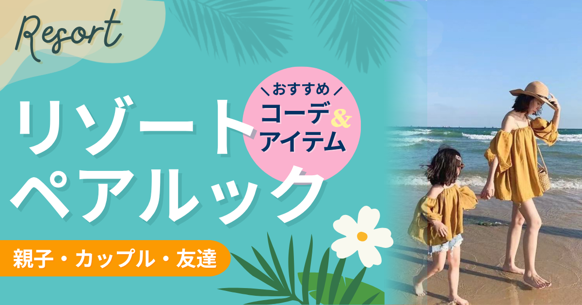 リゾートにおすすめのペアルック！国内や海外リゾートにおすすめコーデ＆アイテムを紹介【カップル・親子・友達向け】