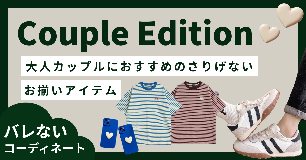 大人カップルにおすすめのさりげないお揃いアイテム！定番ブランド・バレない人気のカップルコーデを紹介