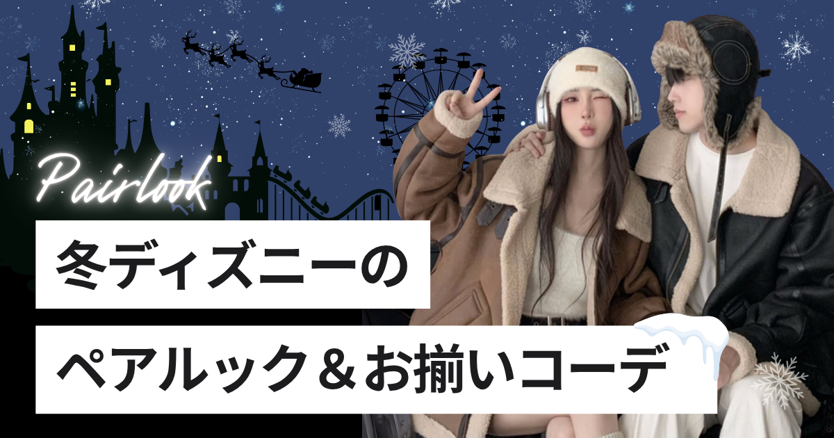 【2025年最新】冬ディズニーのペアルック＆お揃いコーデ｜カップル・友達・親子で楽しめるコーデを紹介