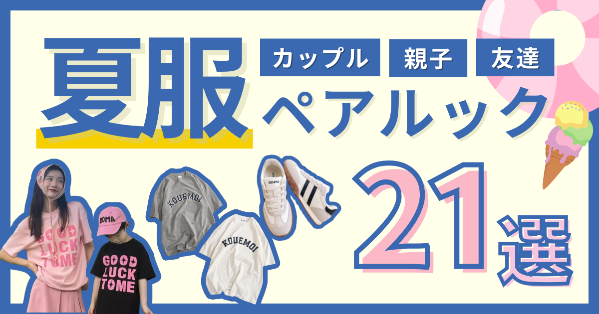ペアルックにおすすめの夏服21選！カップルや親子・友達でお揃いを楽しみたい方向けの商品を一挙紹介！