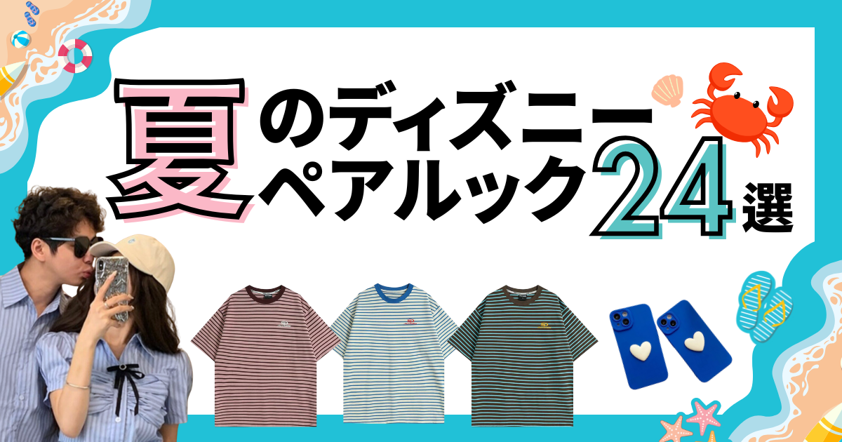 夏のディズニーで楽しむペアルックコーデ24選！今年の夏のおすすめペアルック