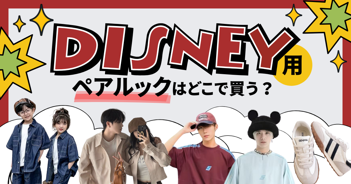 ディズニー用のペアルックはどこで買う？おすすめの購入場所とコーデ紹介