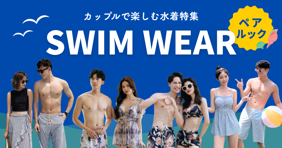カップルで楽しむペアルック水着特集！お揃いにおすすめのブランドや人気デザイン・通販情報を紹介！