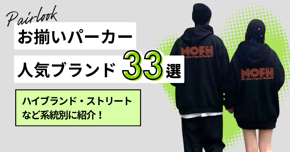 カップルにおすすめのお揃いパーカー人気ブランド33選！ハイブランド・ストリートなど系統別に紹介！