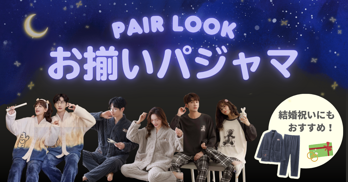 カップルにおすすめのペアルックお揃いパジャマ！人気のブランドや商品を紹介！結婚祝いにも！
