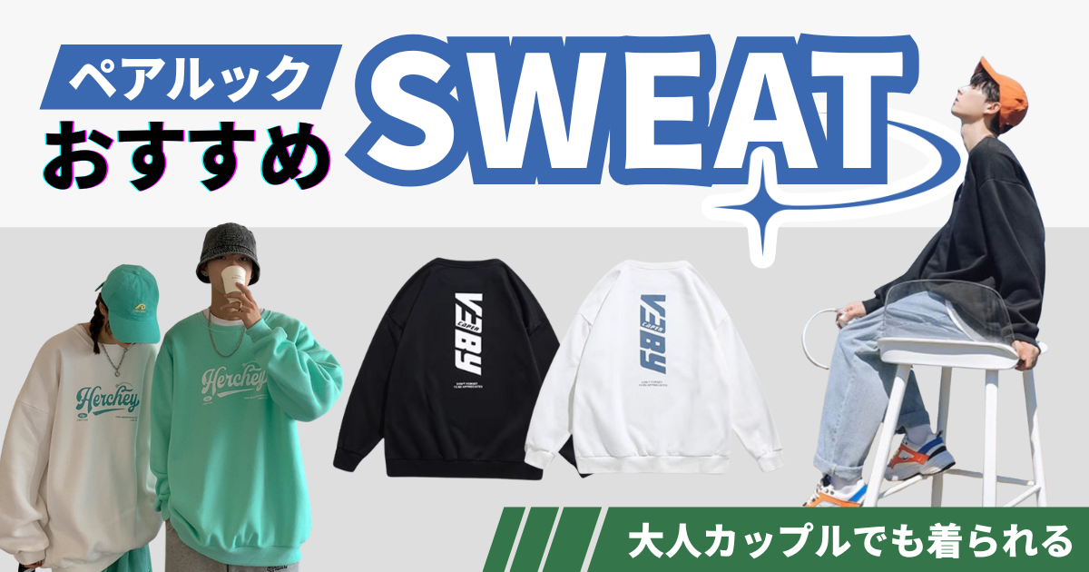 ペアルックにおすすめのスウェットとは？大人カップルでも着られる人気ブランドやおしゃれでかわいい商品を紹介！