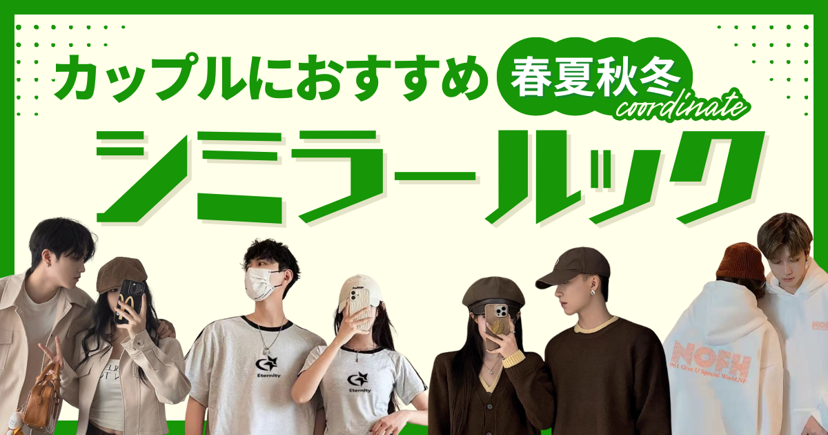 カップルにおすすめのシミラールック！人気ブランドや春夏秋冬のコーディネートを解説！