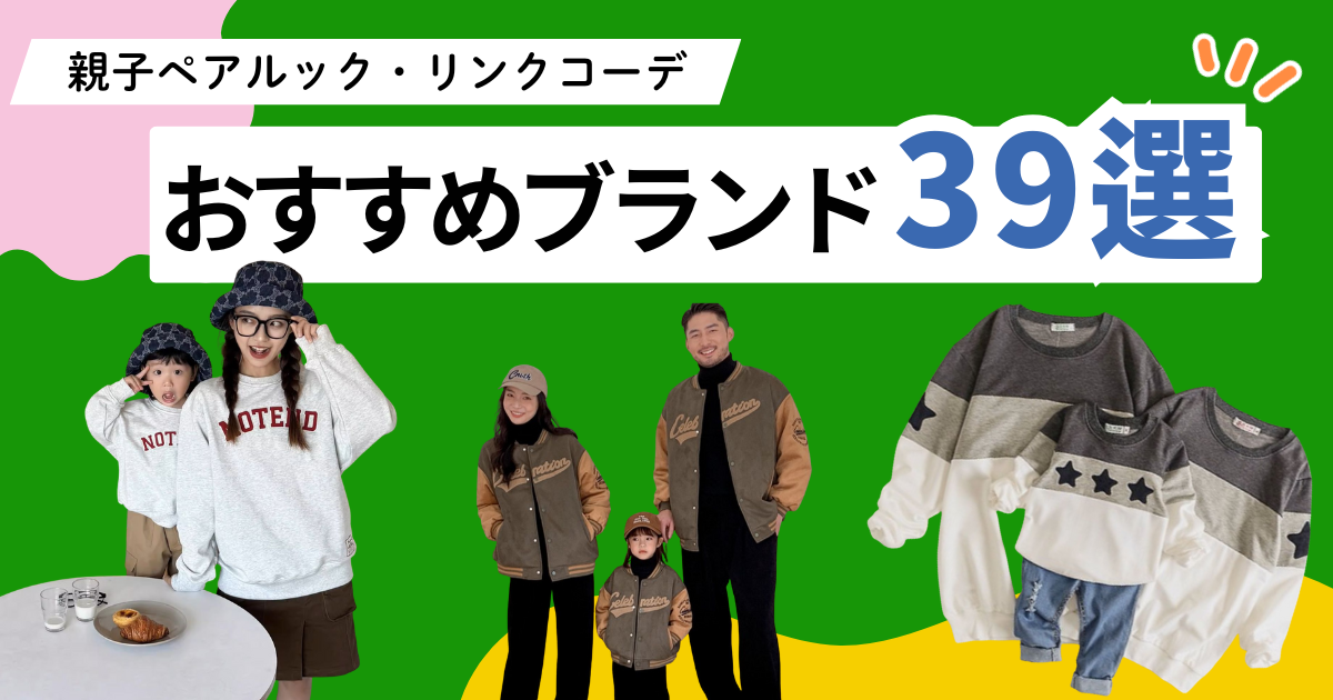 親子ペアルック・リンクコーデにおすすめのブランド39選！人気ハイブランド・おしゃれに楽しむコツも紹介！