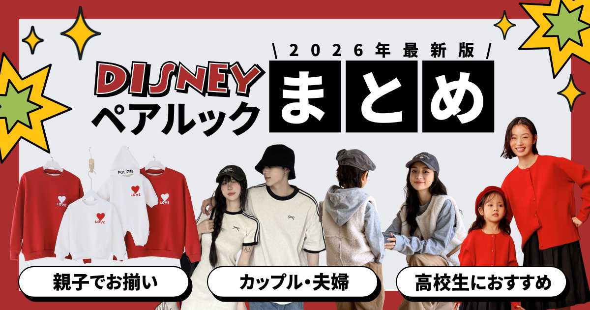 【2026年最新】ディズニーペアルックまとめ｜カップル・夫婦・高校生におすすめのコーデを完全網羅