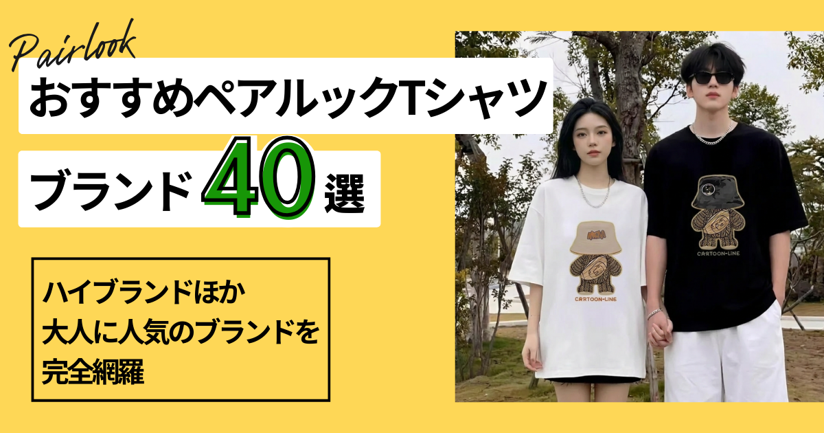 【2026年】おすすめペアルックTシャツブランド40選｜ハイブランドほか大人に人気があるおしゃれなブランドを完全網羅