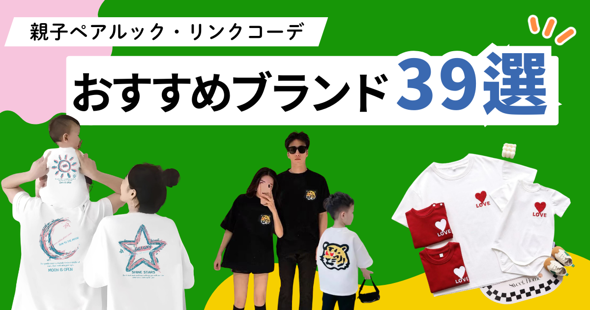親子ペアルック・リンクコーデにおすすめのブランド39選！人気ハイブランド・おしゃれに楽しむコツも紹介！
