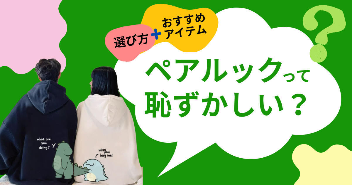 ペアルックは本当に恥ずかしいと言われる理由は？選び方とおすすめアイテムも紹介