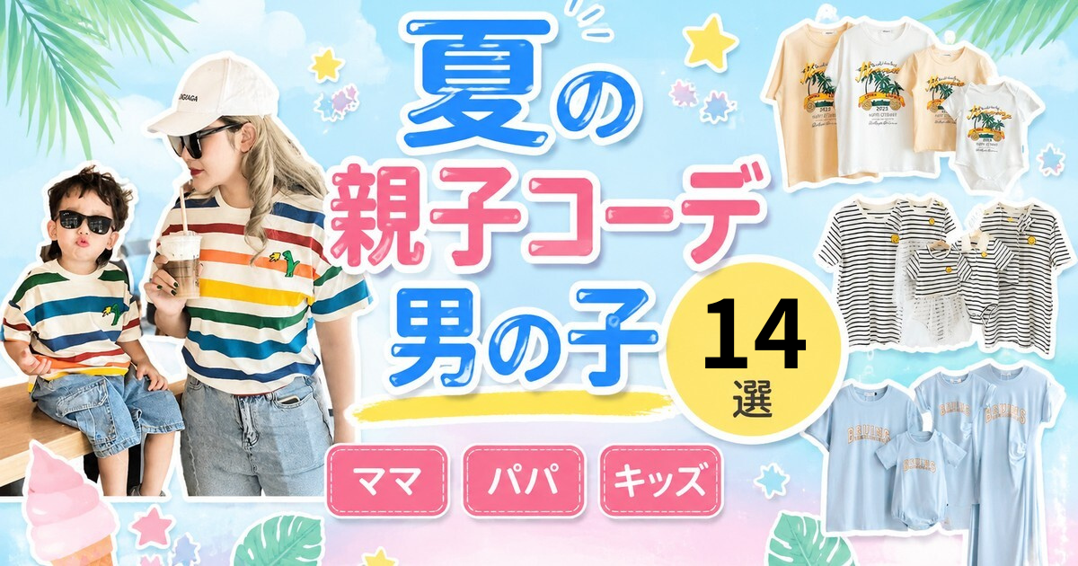 【2026年最新】夏の親子コーデ・男の子編｜ママ・パパと真似したいおしゃれリンクコーデ＆ペアルック厳選アイデア