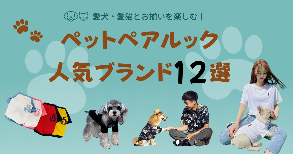 愛犬・愛猫とお揃いを楽しむペットペアルック｜人気ブランド12選＆選び方ガイド