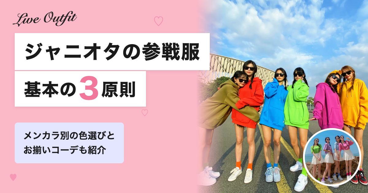 ジャニオタの服装ガイド！参戦服の基本3原則とメンカラ別お揃いコーデ【2026年最新】