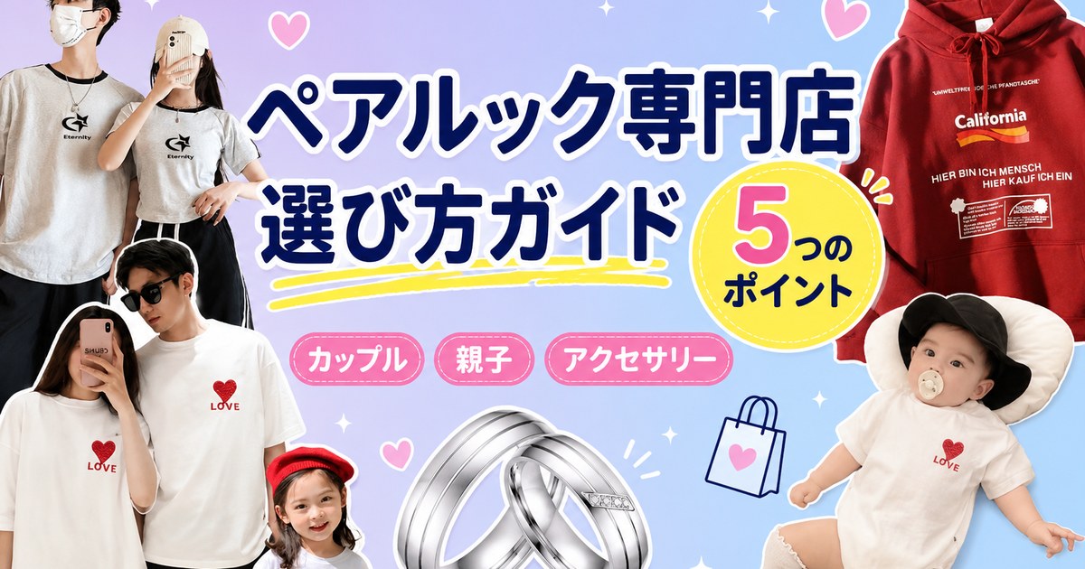 ペアルック専門店・通販の選び方5つのポイント｜カップル・親子のお揃いをまとめて探すコツ