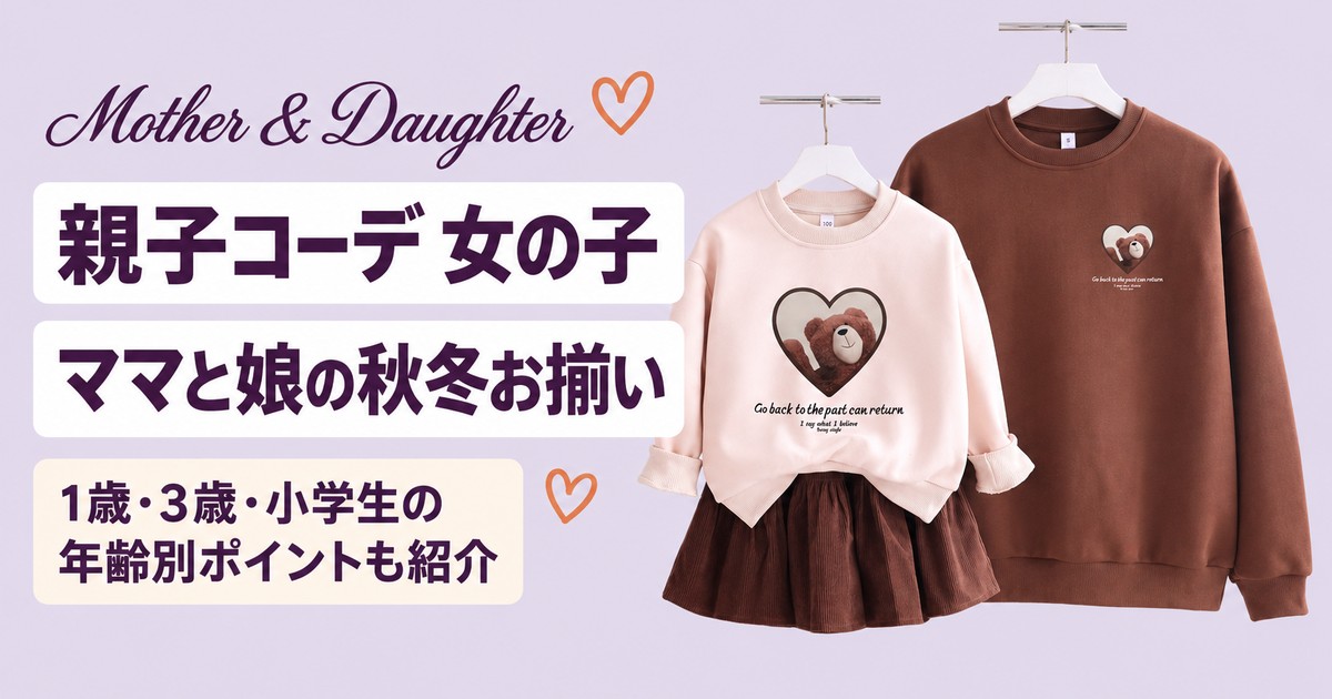 親子コーデ 女の子｜ママと娘のお揃い秋冬コーデ実例と1歳・3歳・小学生の年齢別ポイント【2026年】