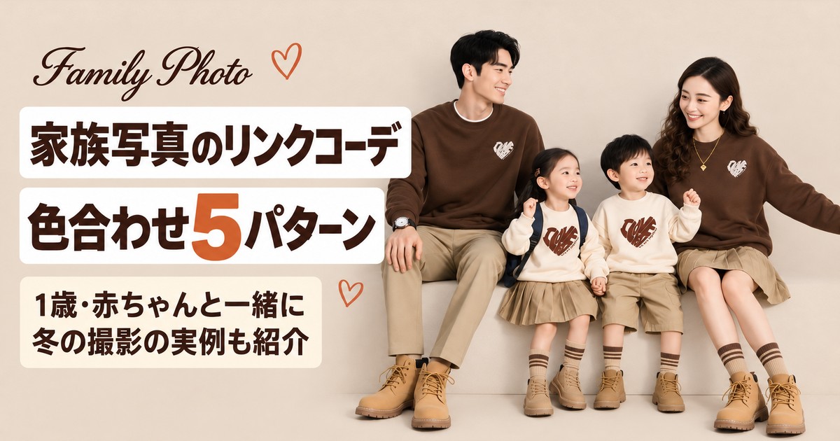家族写真のリンクコーデ完全ガイド｜失敗しない色合わせ5パターンと1歳・冬の実例【2026年】