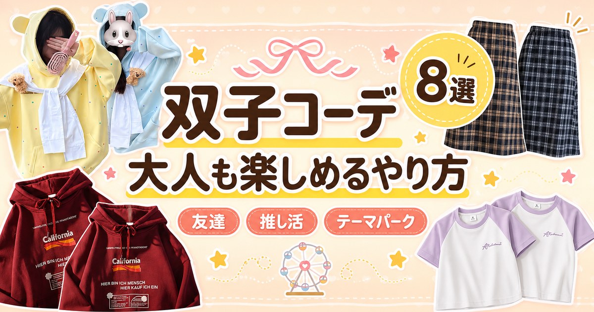双子コーデとは？大人も楽しめるやり方3パターンとおすすめアイテム8選
