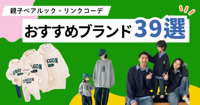 親子ペアルック・リンクコーデにおすすめのブランド39選！人気ハイブランド・おしゃれに楽しむコツも紹介！