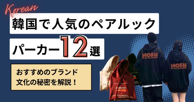 【2026年秋冬】ペアルックパーカーおすすめ12選｜カップルお揃い・韓国風ブランドの選び方