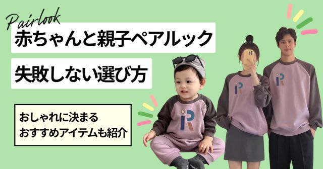 【2026年】赤ちゃんと親子ペアルック完全ガイド｜サイズの選び方・月齢目安・人気ロンパースセット