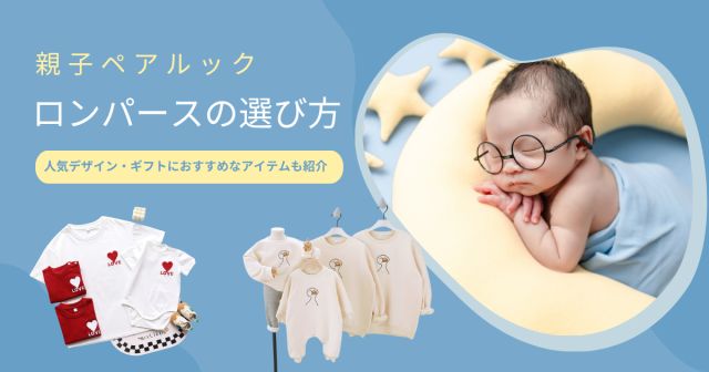 親子ペアルック ロンパースの選び方｜人気デザインとギフトに最適な1枚を紹介
