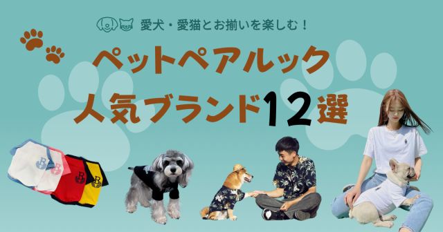 【2026年】愛犬・愛猫とお揃いの服はどこで買う？ペットペアルック人気ブランド12選＆選び方ガイド