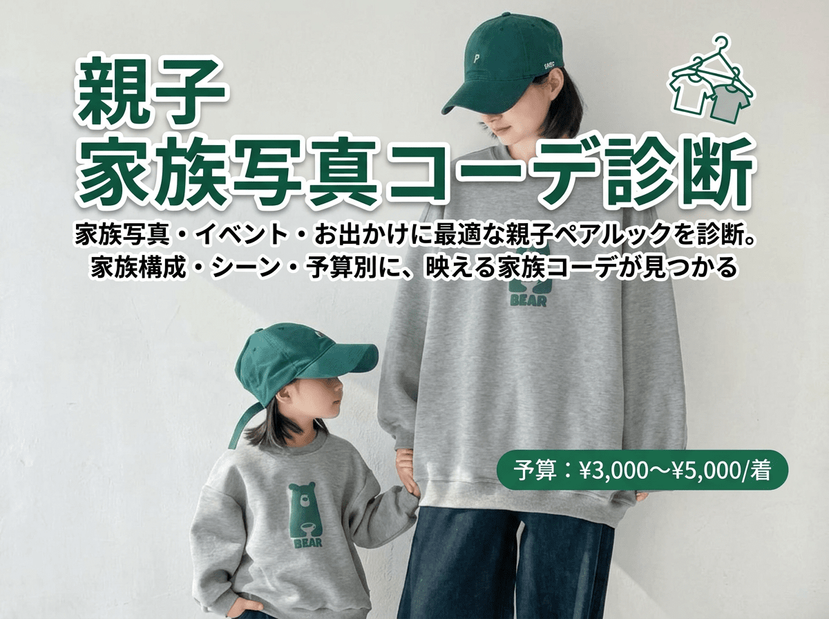 親子 家族写真コーデ診断