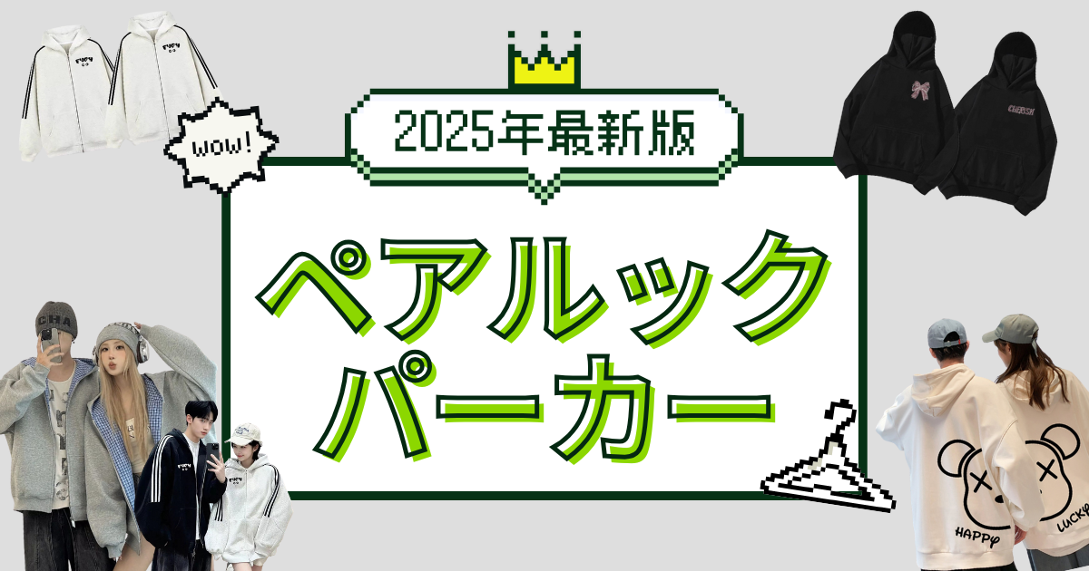 【2025最新】カップルにおすすめのペアルックパーカー人気ブランド＆おしゃれコーデを徹底解説
