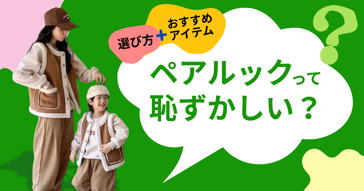 ペアルックは本当に恥ずかしいと言われる理由は？選び方とおすすめアイテムも紹介