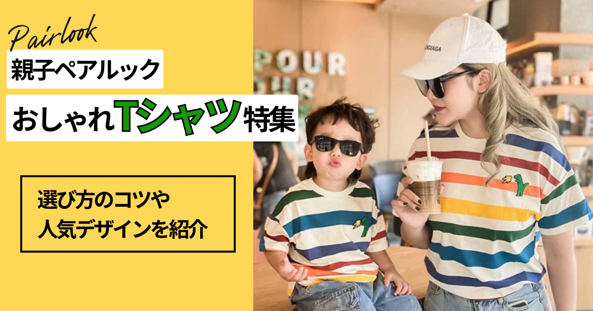 【2026年最新】親子でおそろい！おしゃれなペアルックTシャツ選びのコツと人気デザイン