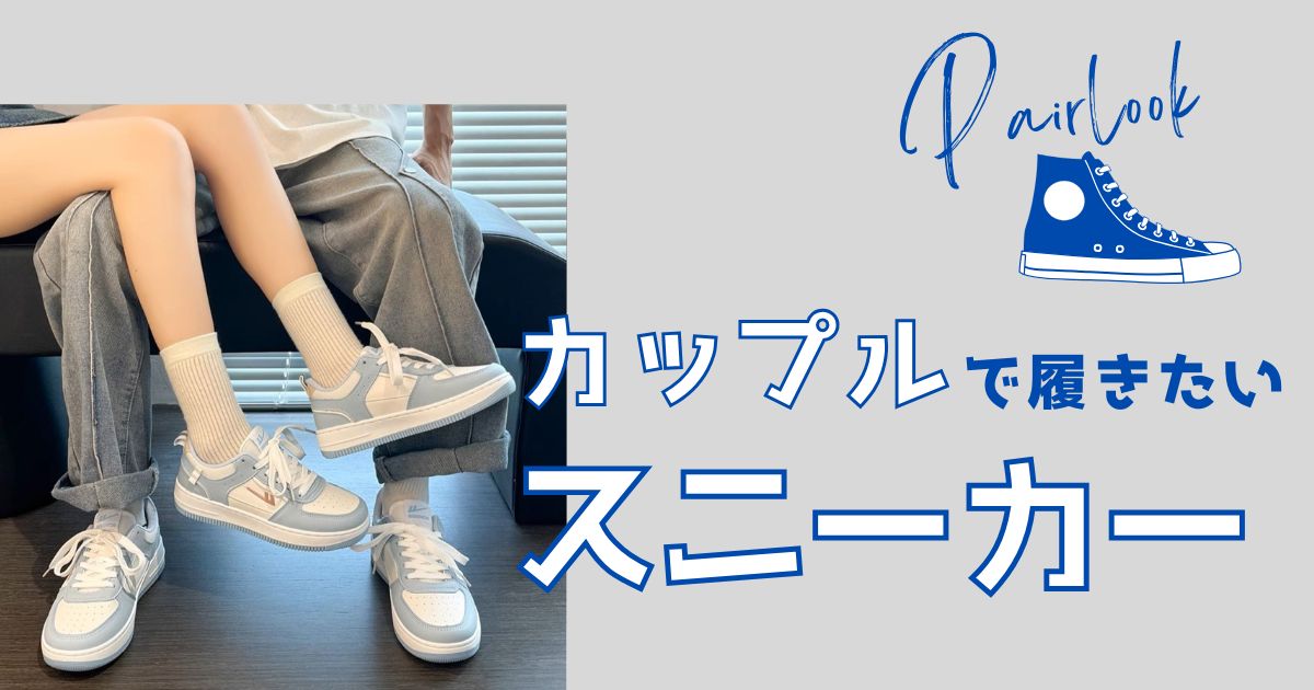 ペアルックにおすすめのスニーカー