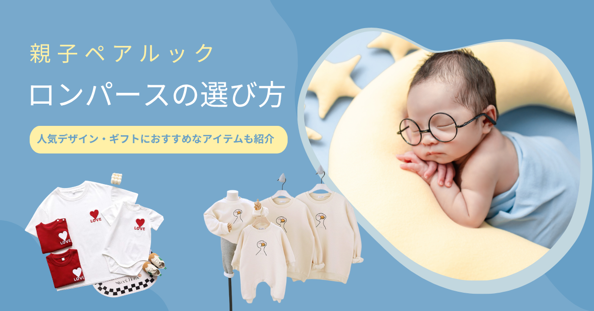 親子ペアルック ロンパースの選び方｜人気デザインとギフトに最適な1枚を紹介