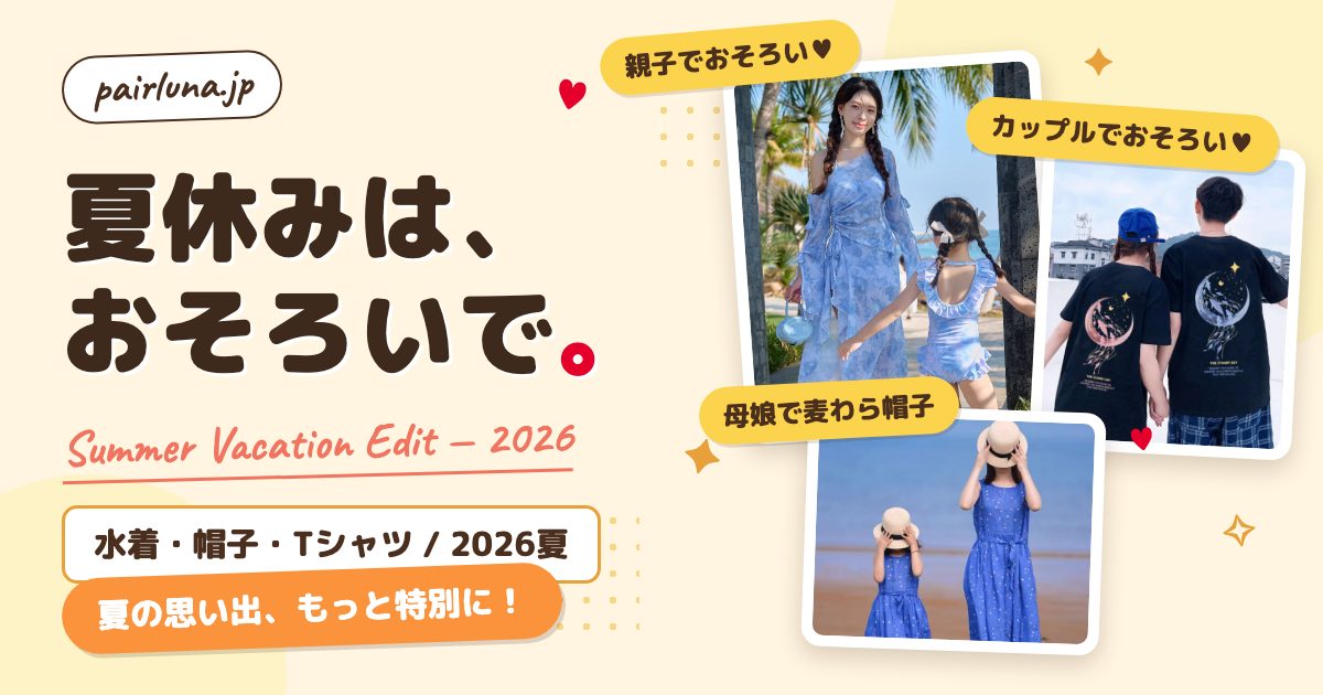 夏休みは、おそろいで。親子・カップルの夏休み特集