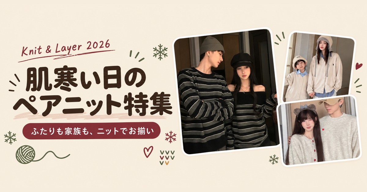 肌寒い日のペアニット特集 カップル・親子のお揃いニット＆カーディガン