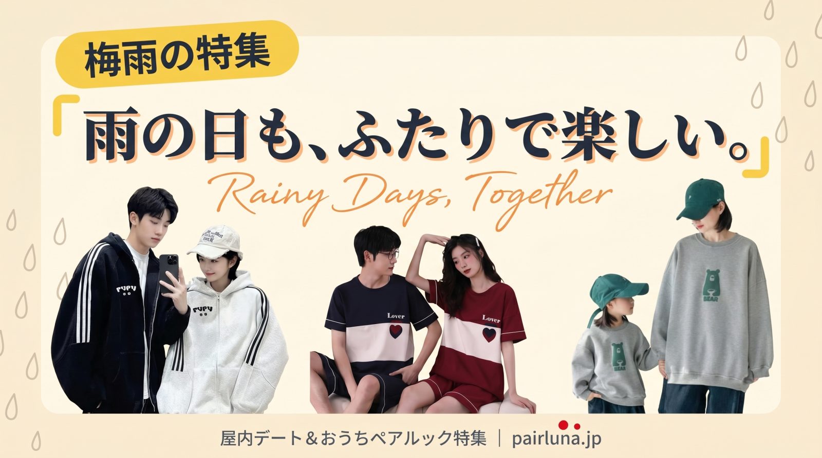 雨の日も、ふたりで楽しい。｜屋内デート＆おうちペアルック特集