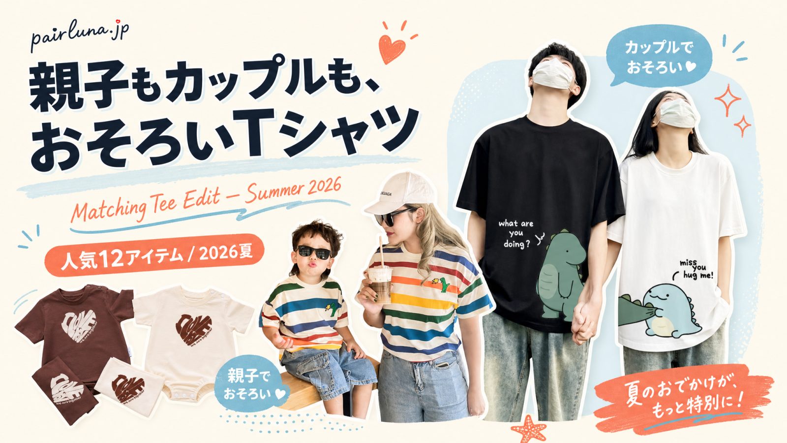 ペアルックTシャツ特集｜親子・カップルのおそろいリンクコーデ【2026夏】