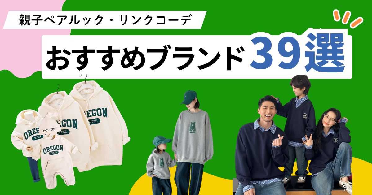 親子ペアルック・リンクコーデにおすすめのブランド39選！人気ハイブランド・おしゃれに楽しむコツも紹介！