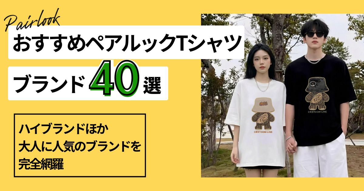 カップルペアTシャツ