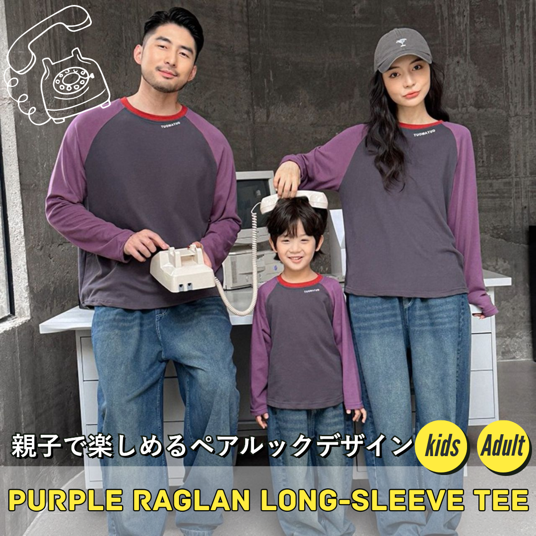 親子ペアルック パープル ラグラン 長袖Tシャツ ロゴ入り おしゃれ