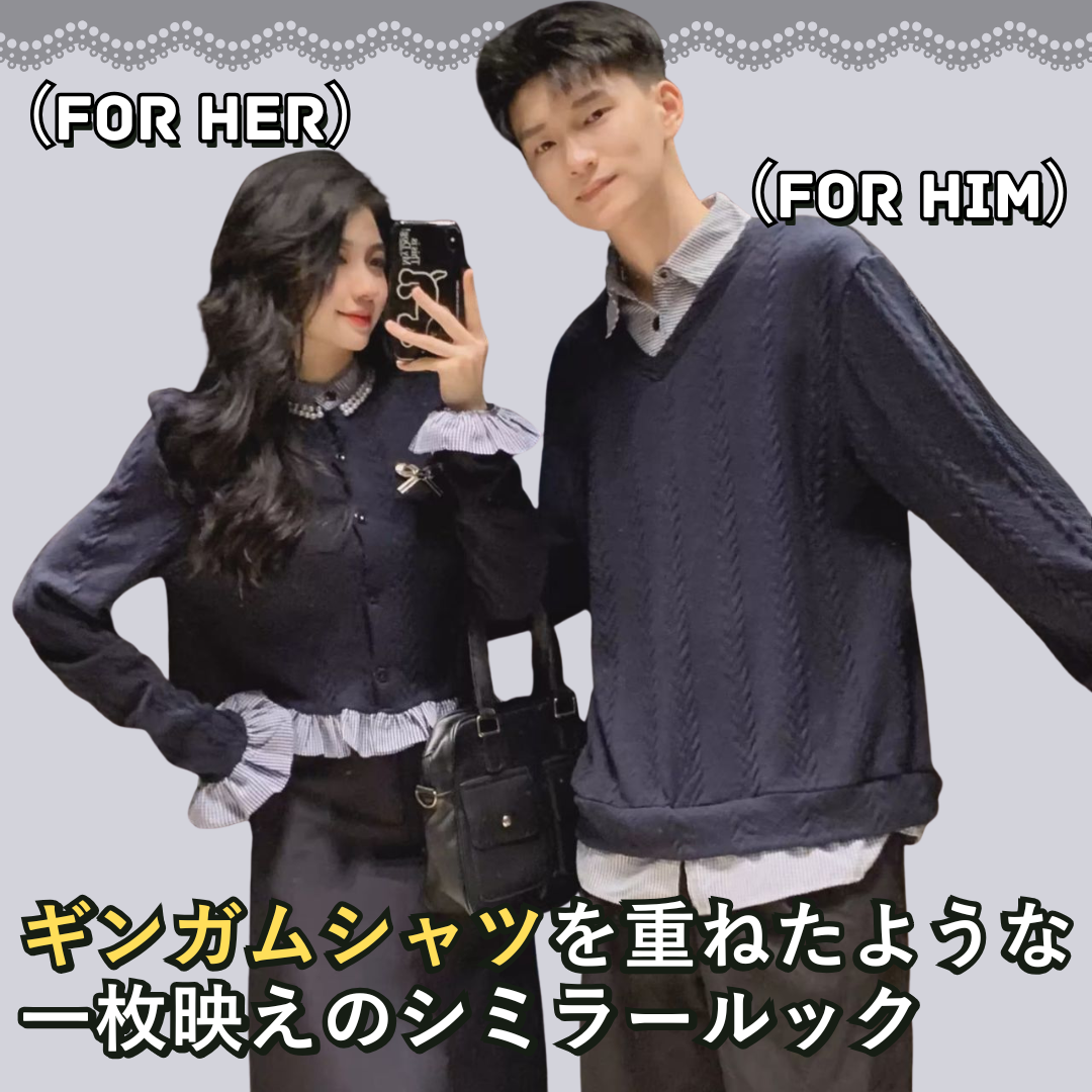 カップルペアルック レイヤード風 ケーブルニット トレンド おしゃれ