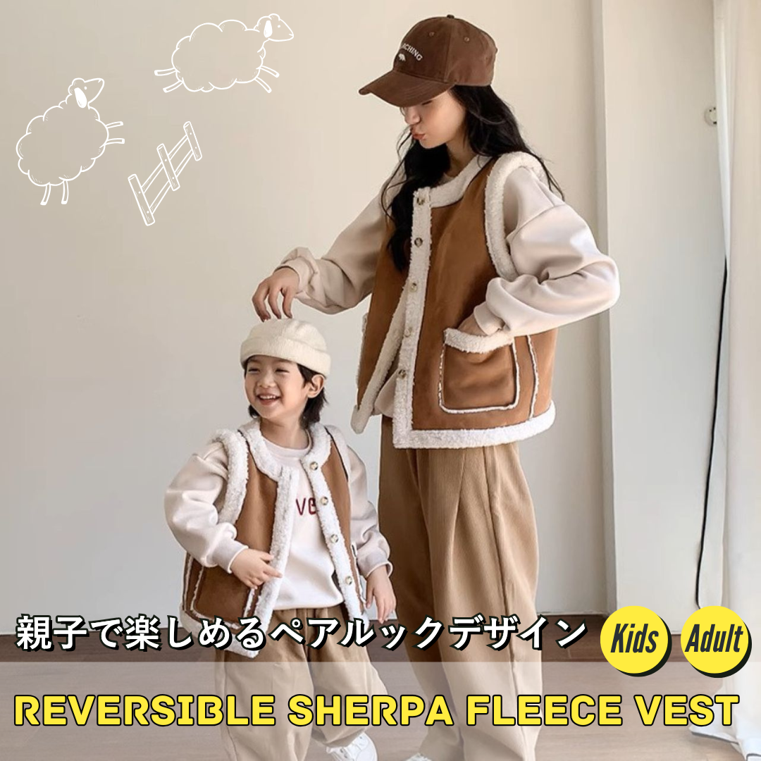 親子ペアルック リバーシブルベスト スエード風×羊毛フリース ファミリーお揃い