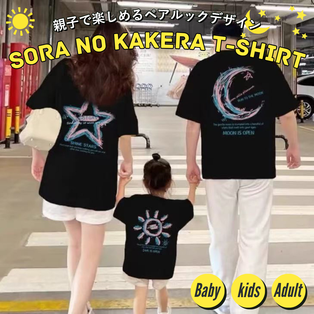 親子ペアルック ソラノカケラTシャツ