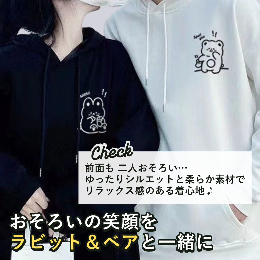 カップルペアルック もぐもぐラビット&ベアパーカー