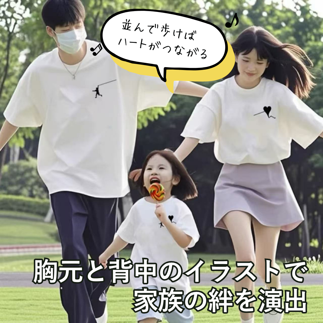 親子ペアルック ハートをつなぐ家族のキズナTシャツ