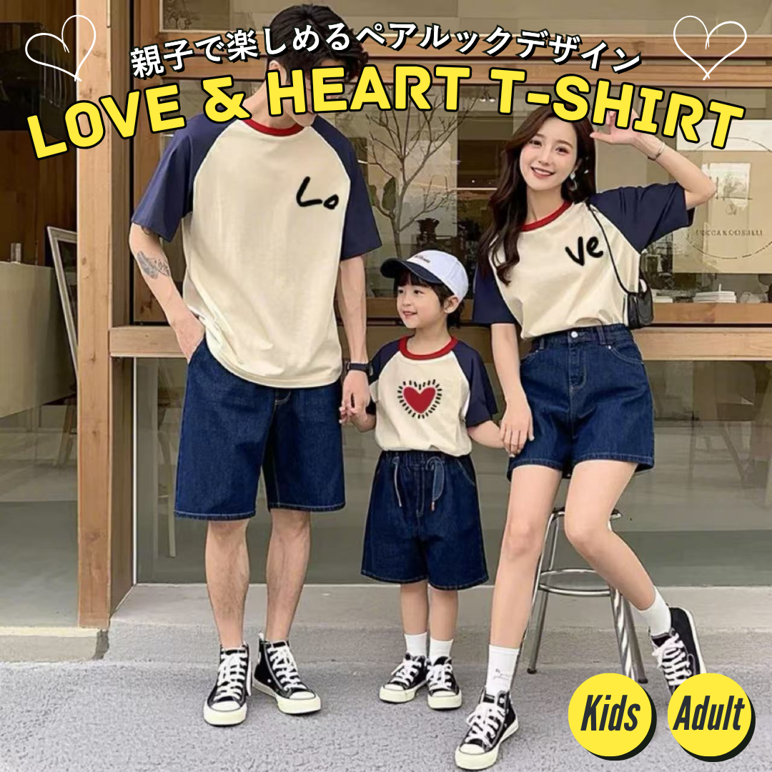 親子ペアルック LOVE＆Heart ファミリーリンクTシャツ